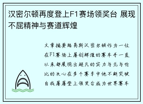 汉密尔顿再度登上F1赛场领奖台 展现不屈精神与赛道辉煌 汉密尔顿再度登上F1赛场领奖台 展现不屈精神与赛道辉煌