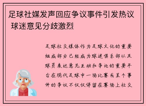 足球社媒发声回应争议事件引发热议 球迷意见分歧激烈