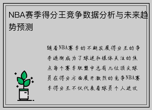 NBA赛季得分王竞争数据分析与未来趋势预测 NBA赛季得分王竞争数据分析与未来趋势预测