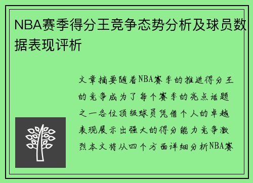 NBA赛季得分王竞争态势分析及球员数据表现评析 NBA赛季得分王竞争态势分析及球员数据表现评析