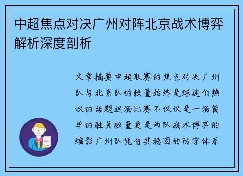 中超焦点对决广州对阵北京战术博弈解析深度剖析 中超焦点对决广州对阵北京战术博弈解析深度剖析