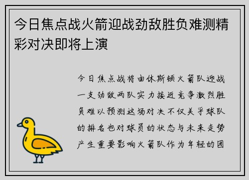 今日焦点战火箭迎战劲敌胜负难测精彩对决即将上演