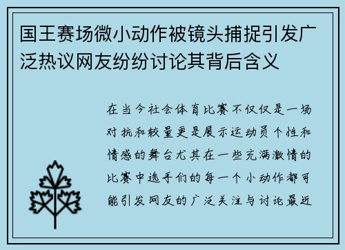 国王赛场微小动作被镜头捕捉引发广泛热议网友纷纷讨论其背后含义 国王赛场微小动作被镜头捕捉引发广泛热议网友纷纷讨论其背后含义
