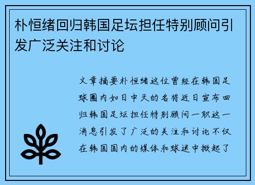 朴恒绪回归韩国足坛担任特别顾问引发广泛关注和讨论 朴恒绪回归韩国足坛担任特别顾问引发广泛关注和讨论