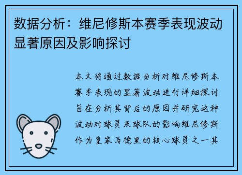 数据分析:维尼修斯本赛季表现波动显著原因及影响探讨 数据分析:维尼修斯本赛季表现波动显著原因及影响探讨
