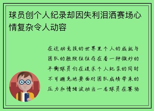 球员创个人纪录却因失利泪洒赛场心情复杂令人动容 球员创个人纪录却因失利泪洒赛场心情复杂令人动容