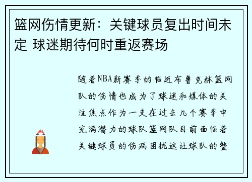 篮网伤情更新：关键球员复出时间未定 球迷期待何时重返赛场