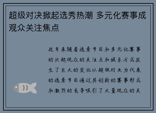 超级对决掀起选秀热潮 多元化赛事成观众关注焦点 超级对决掀起选秀热潮 多元化赛事成观众关注焦点