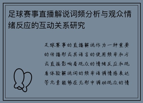 足球赛事直播解说词频分析与观众情绪反应的互动关系研究