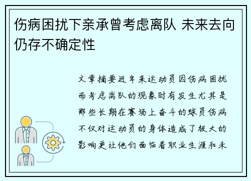 伤病困扰下亲承曾考虑离队 未来去向仍存不确定性 伤病困扰下亲承曾考虑离队 未来去向仍存不确定性