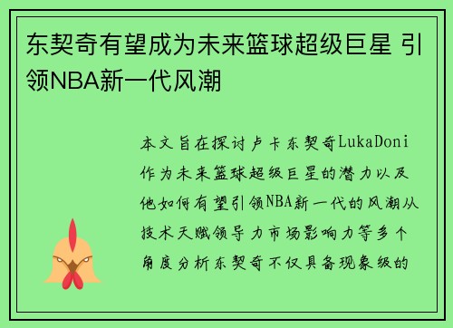 东契奇有望成为未来篮球超级巨星 引领NBA新一代风潮 东契奇有望成为未来篮球超级巨星 引领NBA新一代风潮