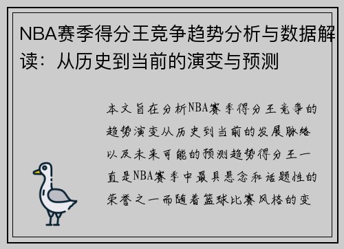NBA赛季得分王竞争趋势分析与数据解读:从历史到当前的演变与预测 NBA赛季得分王竞争趋势分析与数据解读:从历史到当前的演变与预测