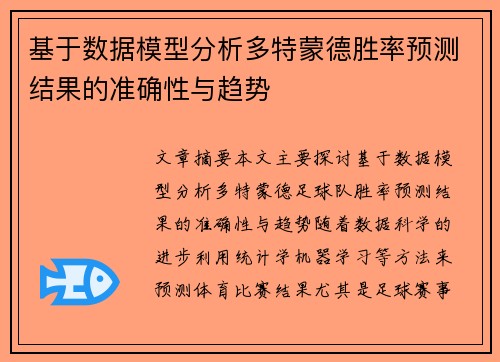 基于数据模型分析多特蒙德胜率预测结果的准确性与趋势