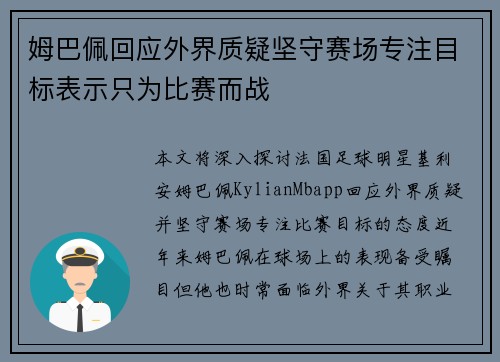 姆巴佩回应外界质疑坚守赛场专注目标表示只为比赛而战