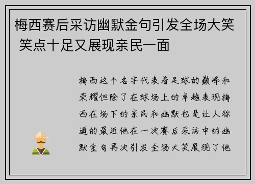 梅西赛后采访幽默金句引发全场大笑 笑点十足又展现亲民一面 梅西赛后采访幽默金句引发全场大笑 笑点十足又展现亲民一面