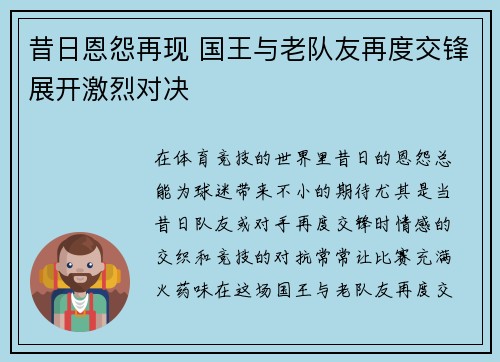 昔日恩怨再现 国王与老队友再度交锋展开激烈对决 昔日恩怨再现 国王与老队友再度交锋展开激烈对决