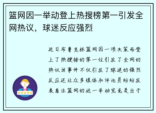 篮网因一举动登上热搜榜第一引发全网热议，球迷反应强烈