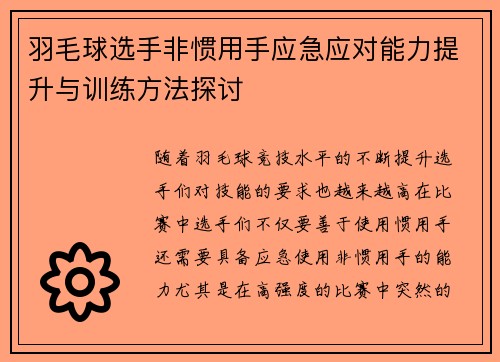 羽毛球选手非惯用手应急应对能力提升与训练方法探讨 羽毛球选手非惯用手应急应对能力提升与训练方法探讨