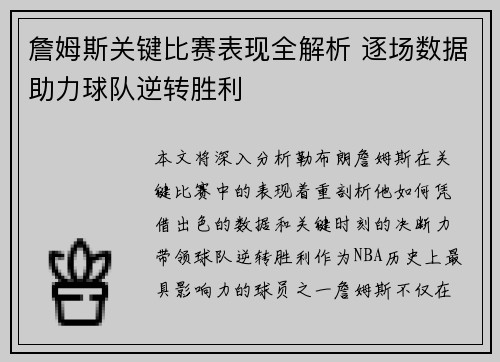詹姆斯关键比赛表现全解析 逐场数据助力球队逆转胜利