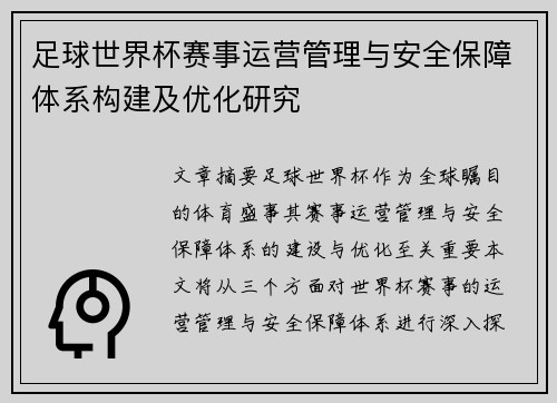 足球世界杯赛事运营管理与安全保障体系构建及优化研究