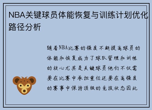 NBA关键球员体能恢复与训练计划优化路径分析 NBA关键球员体能恢复与训练计划优化路径分析