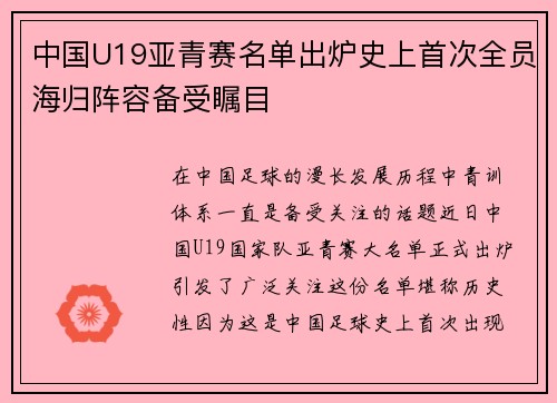中国U19亚青赛名单出炉史上首次全员海归阵容备受瞩目