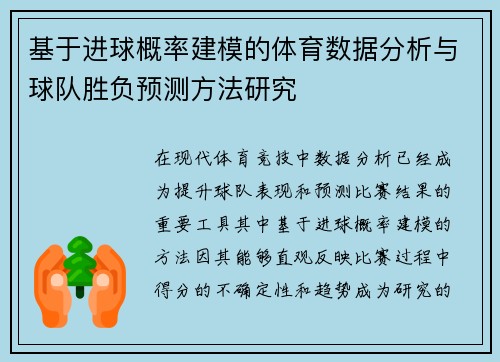 基于进球概率建模的体育数据分析与球队胜负预测方法研究 基于进球概率建模的体育数据分析与球队胜负预测方法研究