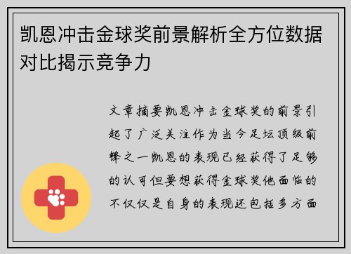 凯恩冲击金球奖前景解析全方位数据对比揭示竞争力