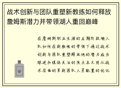 战术创新与团队重塑新教练如何释放詹姆斯潜力并带领湖人重回巅峰