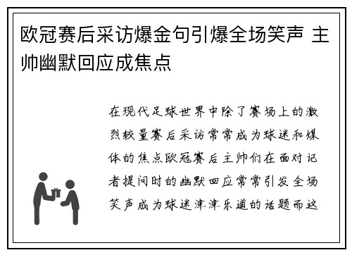 欧冠赛后采访爆金句引爆全场笑声 主帅幽默回应成焦点 欧冠赛后采访爆金句引爆全场笑声 主帅幽默回应成焦点