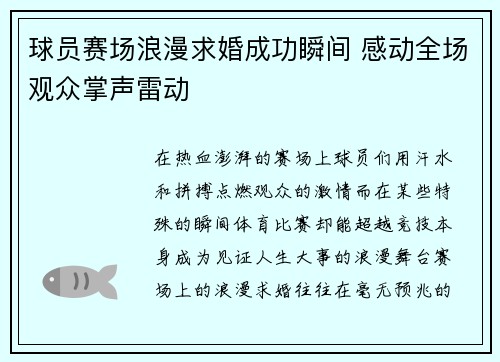 球员赛场浪漫求婚成功瞬间 感动全场观众掌声雷动 球员赛场浪漫求婚成功瞬间 感动全场观众掌声雷动
