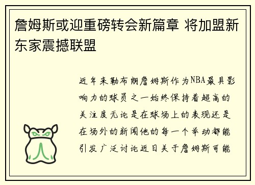 詹姆斯或迎重磅转会新篇章 将加盟新东家震撼联盟 詹姆斯或迎重磅转会新篇章 将加盟新东家震撼联盟