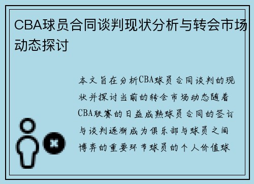CBA球员合同谈判现状分析与转会市场动态探讨 CBA球员合同谈判现状分析与转会市场动态探讨