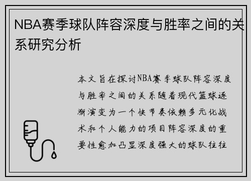 NBA赛季球队阵容深度与胜率之间的关系研究分析 NBA赛季球队阵容深度与胜率之间的关系研究分析