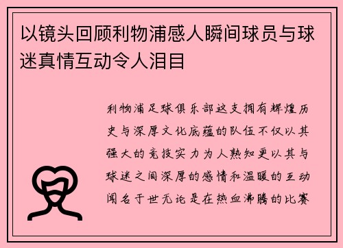 以镜头回顾利物浦感人瞬间球员与球迷真情互动令人泪目 以镜头回顾利物浦感人瞬间球员与球迷真情互动令人泪目