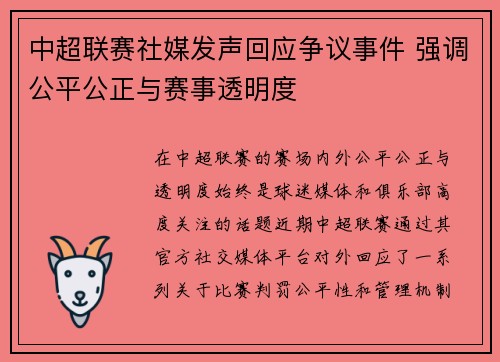 中超联赛社媒发声回应争议事件 强调公平公正与赛事透明度 中超联赛社媒发声回应争议事件 强调公平公正与赛事透明度