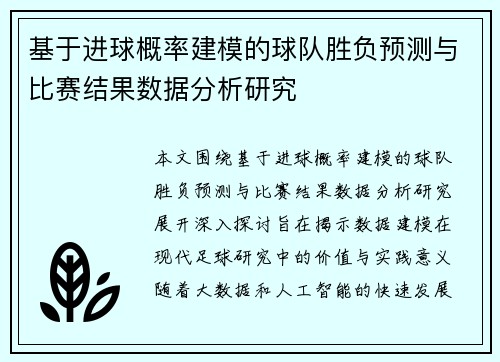 基于进球概率建模的球队胜负预测与比赛结果数据分析研究 基于进球概率建模的球队胜负预测与比赛结果数据分析研究