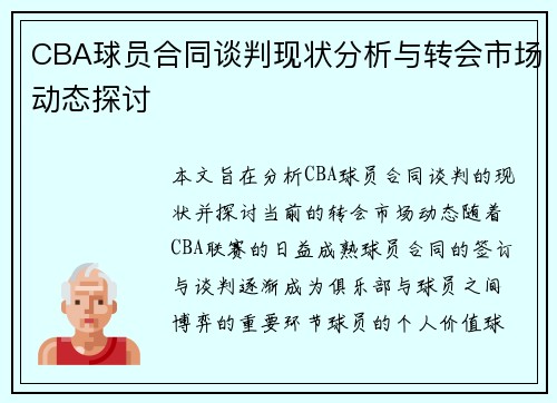 CBA球员合同谈判现状分析与转会市场动态探讨