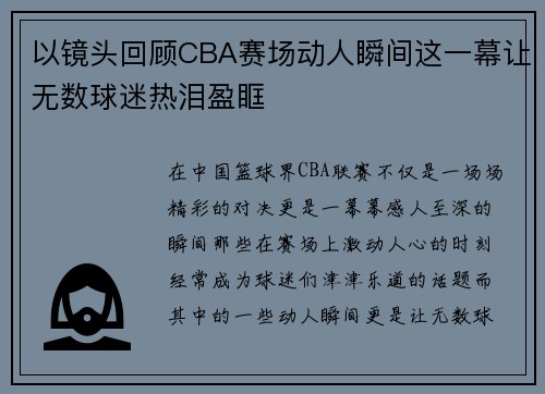 以镜头回顾CBA赛场动人瞬间这一幕让无数球迷热泪盈眶