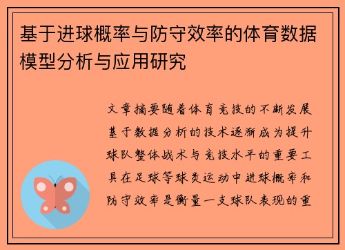 基于进球概率与防守效率的体育数据模型分析与应用研究