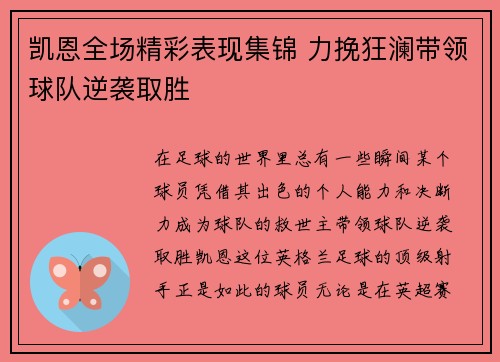 凯恩全场精彩表现集锦 力挽狂澜带领球队逆袭取胜
