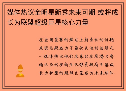 媒体热议全明星新秀未来可期 或将成长为联盟超级巨星核心力量