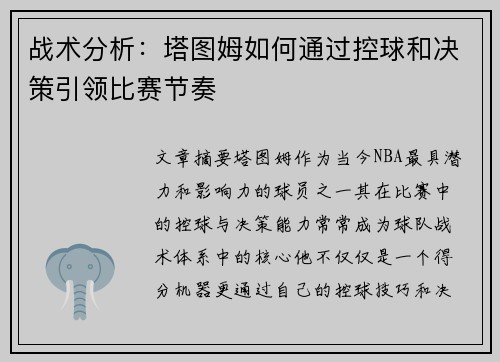 战术分析:塔图姆如何通过控球和决策引领比赛节奏