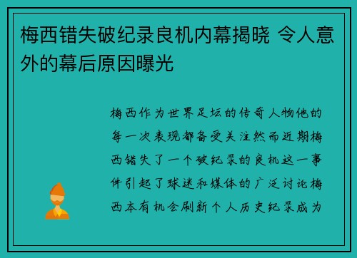 梅西错失破纪录良机内幕揭晓 令人意外的幕后原因曝光