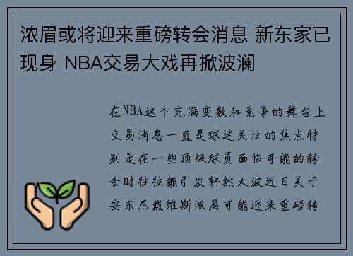 浓眉或将迎来重磅转会消息 新东家已现身 NBA交易大戏再掀波澜