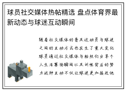 球员社交媒体热帖精选 盘点体育界最新动态与球迷互动瞬间