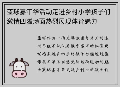 篮球嘉年华活动走进乡村小学孩子们激情四溢场面热烈展现体育魅力 篮球嘉年华活动走进乡村小学孩子们激情四溢场面热烈展现体育魅力