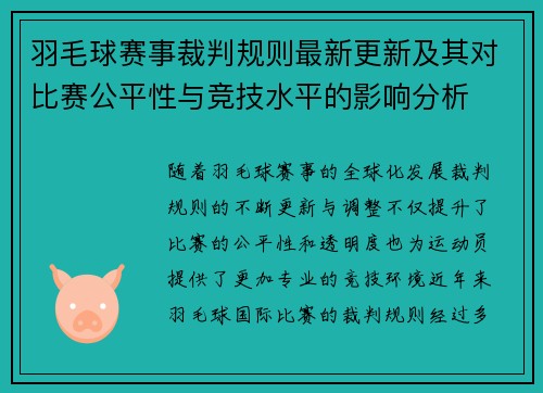 羽毛球赛事裁判规则最新更新及其对比赛公平性与竞技水平的影响分析 羽毛球赛事裁判规则最新更新及其对比赛公平性与竞技水平的影响分析