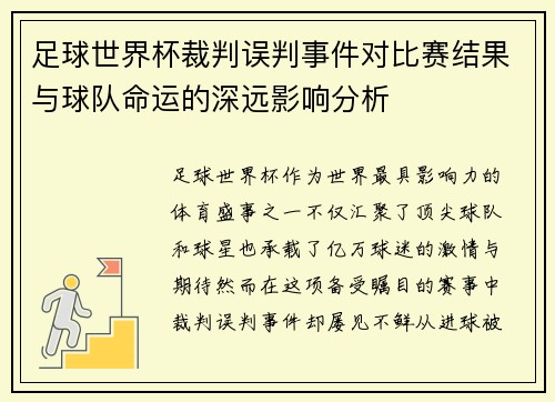 足球世界杯裁判误判事件对比赛结果与球队命运的深远影响分析