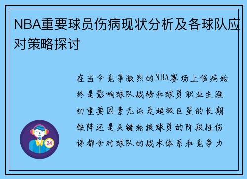 NBA重要球员伤病现状分析及各球队应对策略探讨